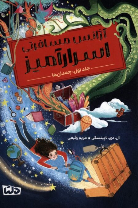 آژانس مسافرتی اسرارآمیز 1 (چمدان ها)