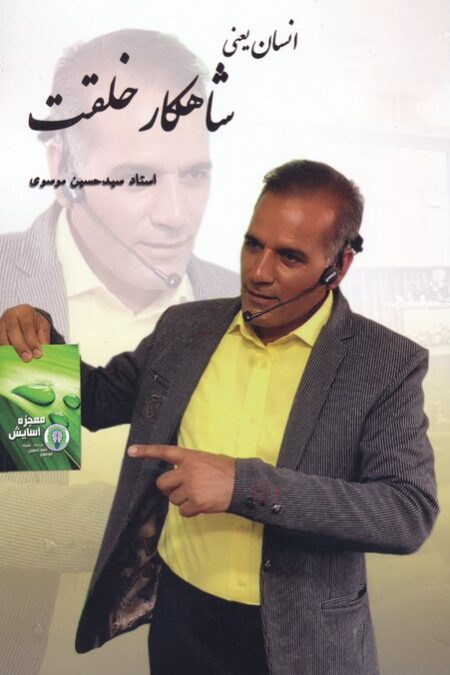 انسان یعنی شاهکار خلقت