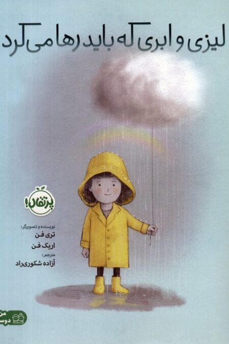 لیزی و ابری که باید رها می کرد (گلاسه)