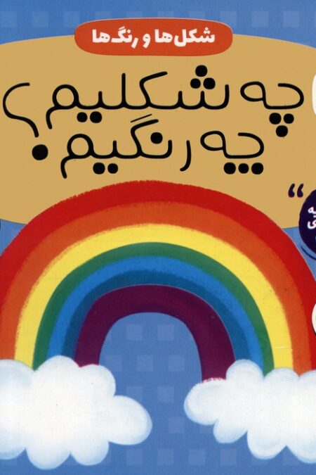 آموزش مفاهیم پایه و مهارت های شناختی کودک 2 (شکل ها و رنگ ها:چه شکلیم؟ چه رنگیم؟)،(2زبانه)