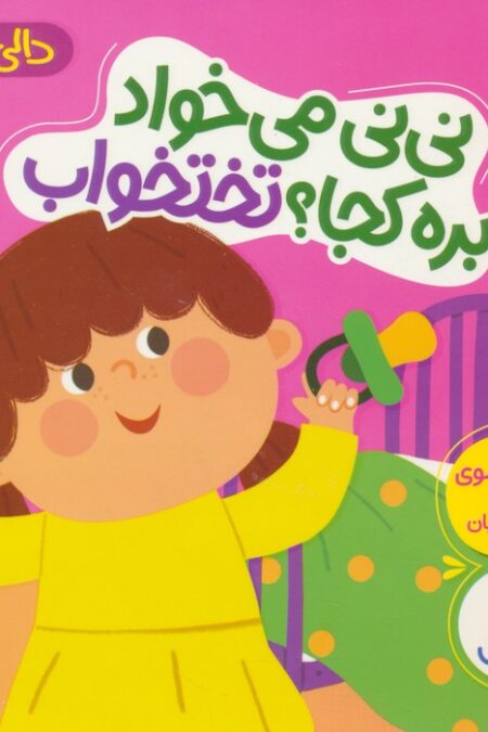دالی بازی (نی نی می خواد بره کجا؟ تختخواب)