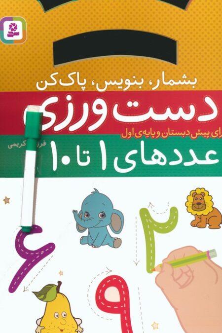 دست ورزی بشمار،بنویس،پاک کن:عددهای 1تا10 (برای پیش دبستان و پایه ی اول)،(گلاسه)