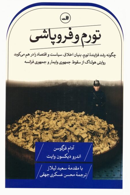 تورم و فروپاشی