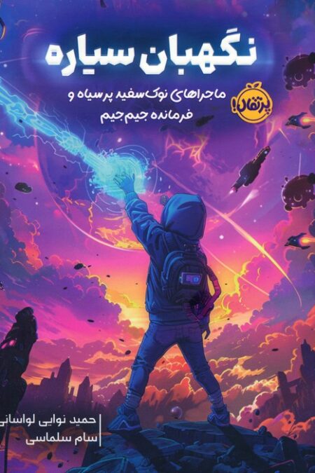 نگهبان سیاره (ماجراهای نوک سفید پر سیاه و فرمانده جیم جیم)