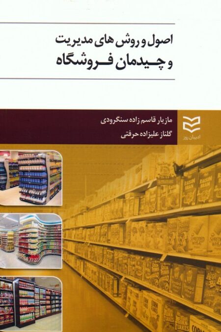 اصول و روش های مدیریت و چیدمان فروشگاه