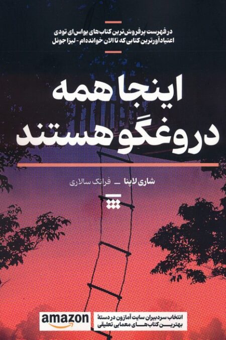 اینجا همه دروغگو هستند