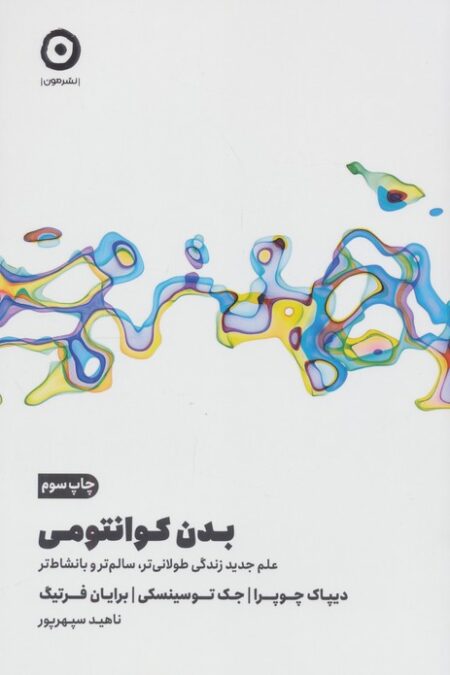 بدن کوانتومی (علم جدید زندگی طولانی تر،سالم تر و با نشاط تر)