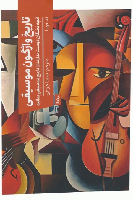 تاریخ واژگون موسیقی (آنچه نخبگان دوست ندارند از تاریخ موسیقی بدانید)