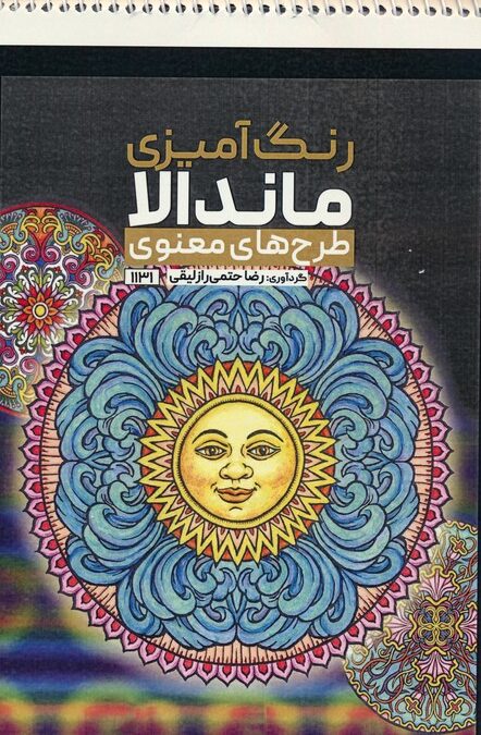 رنگ آمیزی ماندالا (طرح های معنوی،کد 1131)،(سیمی)