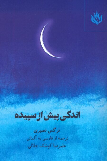 اندکی پیش از سپیده (2زبانه)