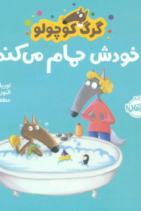 گرگ کوچولو خودش حمام می کند (گلاسه)
