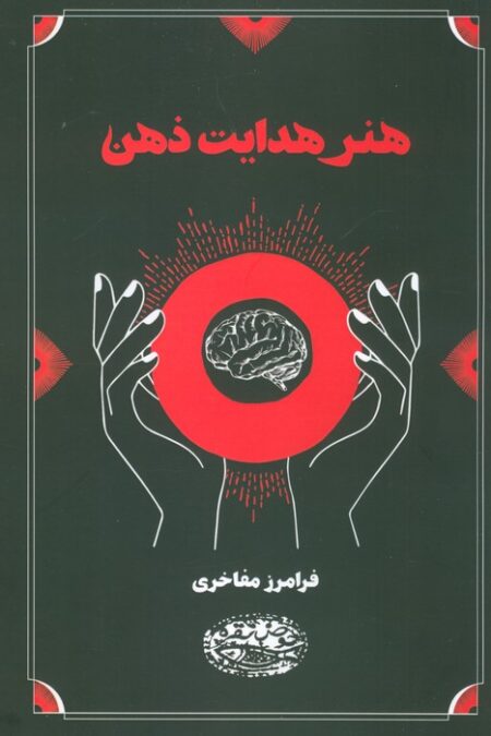 هنر هدایت ذهن