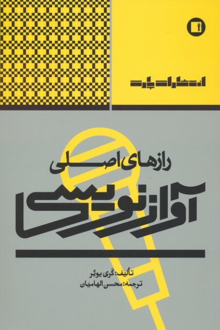 رازهای اصلی آواز نویسی