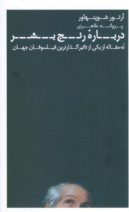 درباره رنج بشر (نه مقاله از یکی از تاثیرگذارترین فیلسوفان جهان)