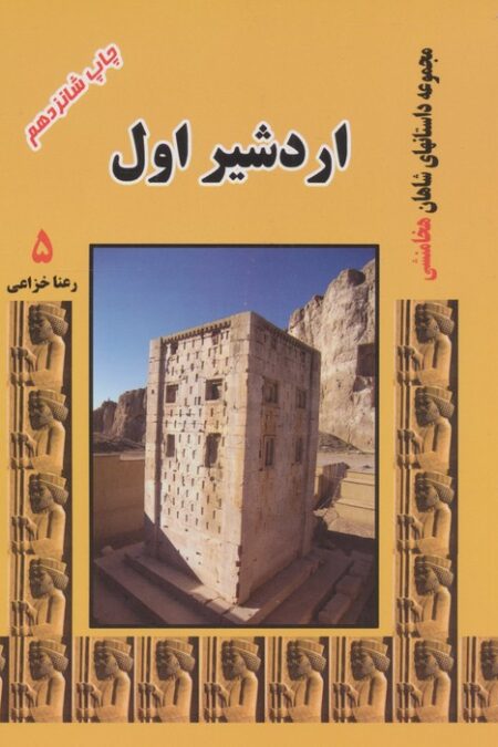 اردشیر اول (مجموعه داستانهای شاهان هخامنشی 5)