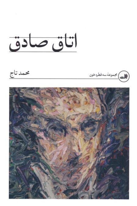 اتاق صادق (مجموعه سه قطره خون)