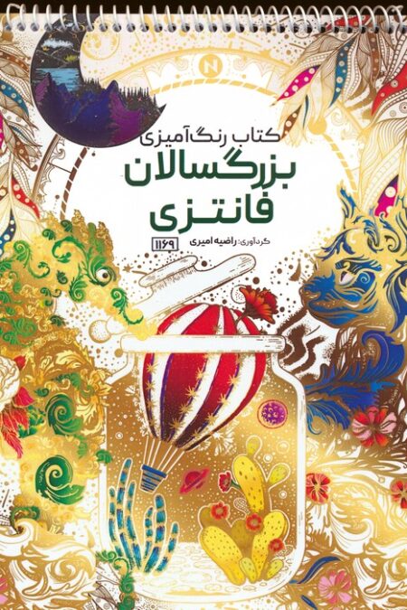 کتاب رنگ آمیزی بزرگسالان (فانتزی،کد 1169)،(سیمی)