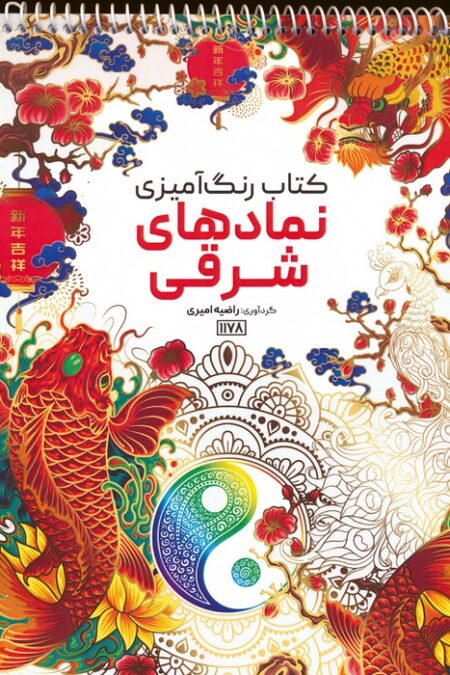 کتاب رنگ آمیزی (نمادهای شرقی،کد 1178)،(سیمی)