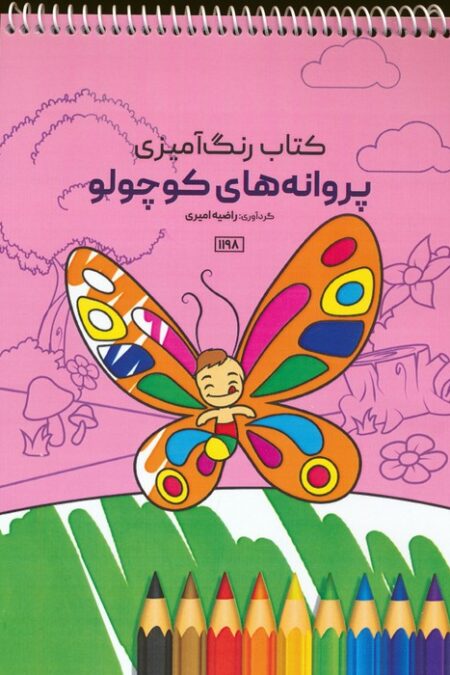 کتاب رنگ آمیزی (پروانه های کوچولو،کد 1198)،(سیمی)