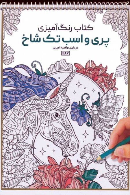 کتاب رنگ آمیزی (پری و اسب تک شاخ،کد 1186)،(سیمی)