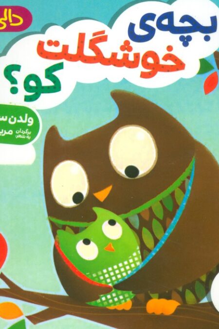 دالی بازی بچه ی خوشگلت کو؟
