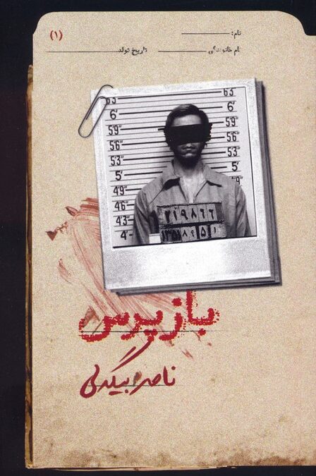 بازپرس 1