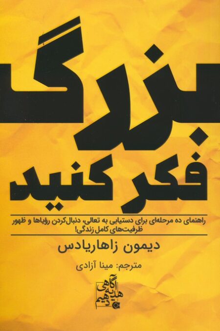 بزرگ فکر کنید (راهنمای ده مرحله ای برای دستیابی به تعالی...)