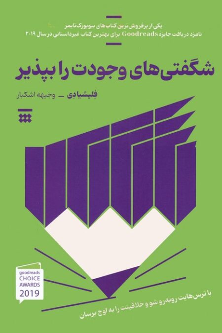 شگفتی های وجودت را بپذیر