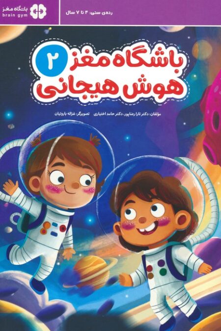 باشگاه مغز 2:هوش هیجانی