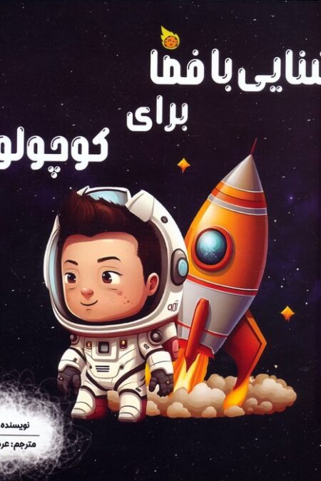 آشنایی با فضا برای کوچولوها