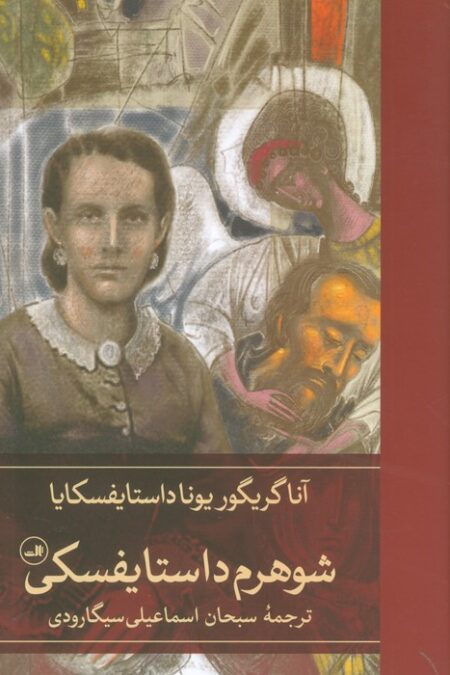 شوهرم داستایفسکی