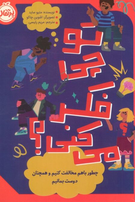 تو چی فکر می کنی؟ (چطور باهم مخالفت کنیم و همچنان دوست بمانیم)