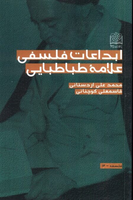 ابداعات فلسفی علامه طباطبایی