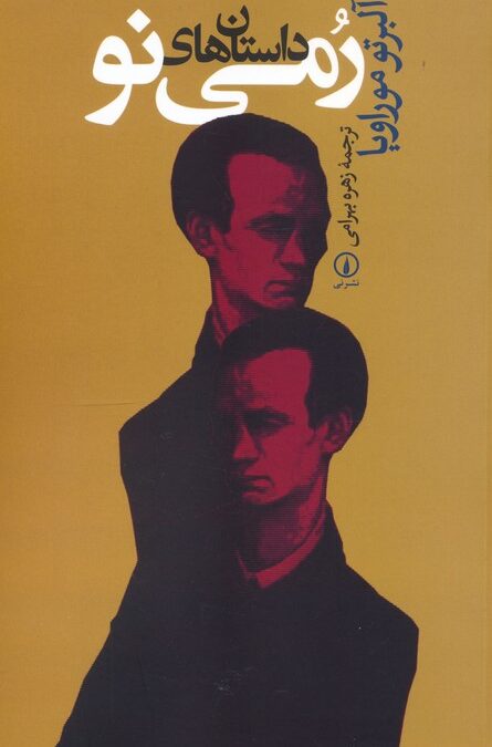 داستان های رمی نو