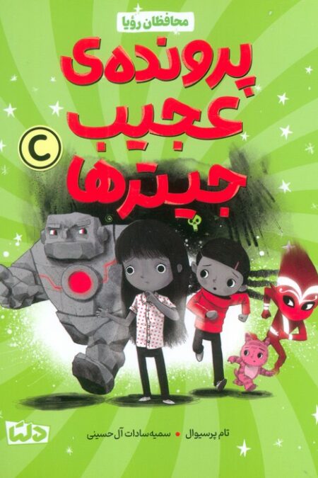 محافظان رویا 2 (پرونده عجیب جیترها)