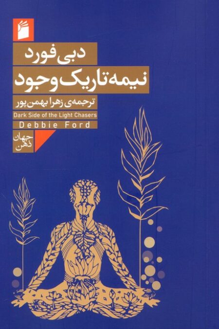 نیمه تاریک وجود