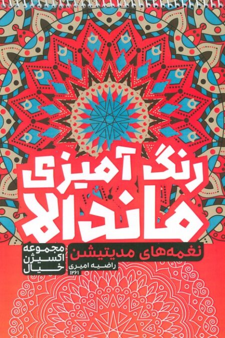 کتاب رنگ آمیزی ماندالا،اکسیژن خیال (نغمه های مدیتیشن،کد 1261)،(سیمی)