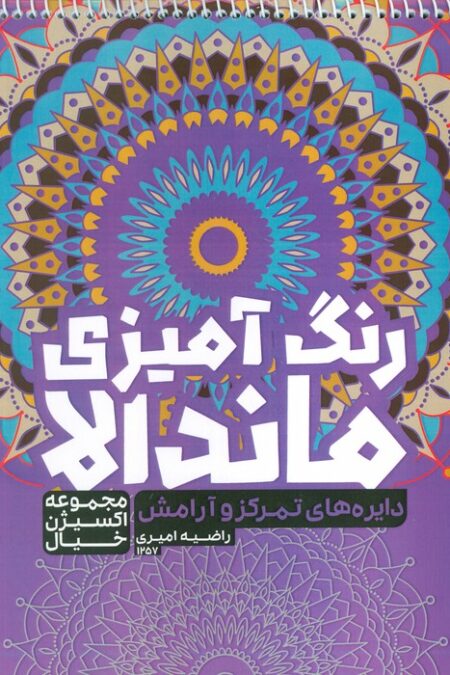 کتاب رنگ آمیزی ماندالا،اکسیژن خیال (دایره های تمرکز و آرامش،کد 1257)،(سیمی)
