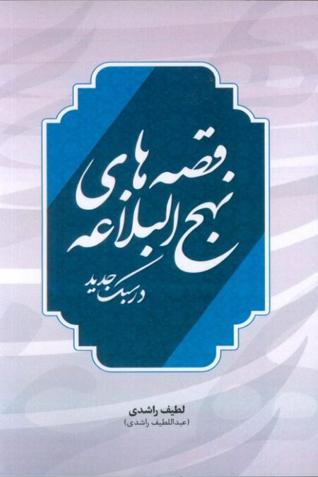 قصه های نهج البلاغه در سبک جدید