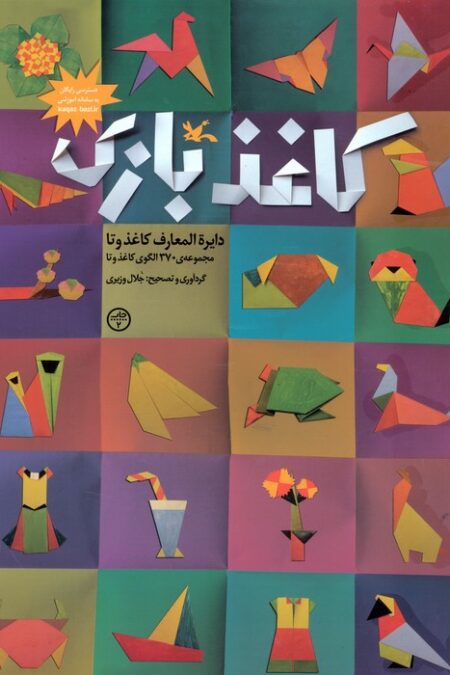 کاغذبازی (دایره المعارف کاغذ و تا)