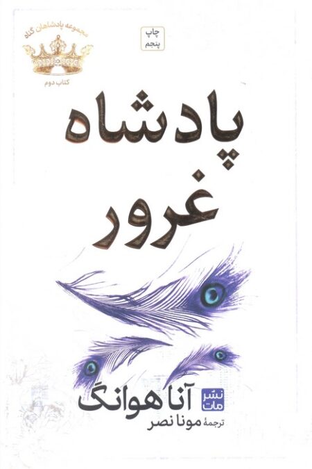 پادشاه غرور (مجموعه پادشاهان گناه 2)