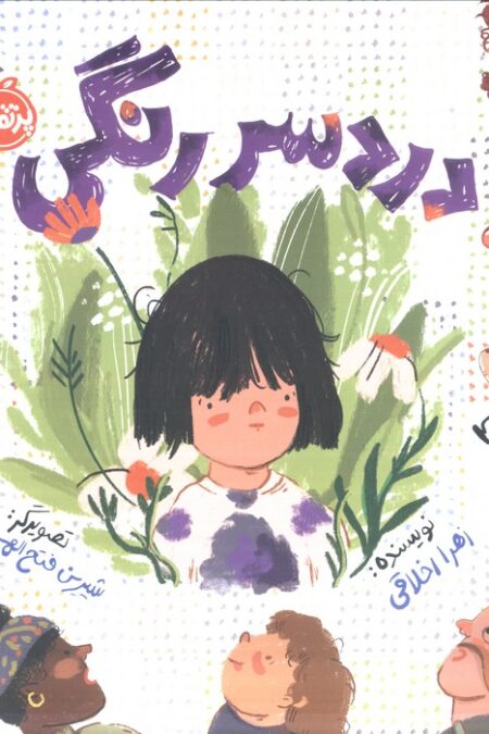 دردسر رنگی (گلاسه)