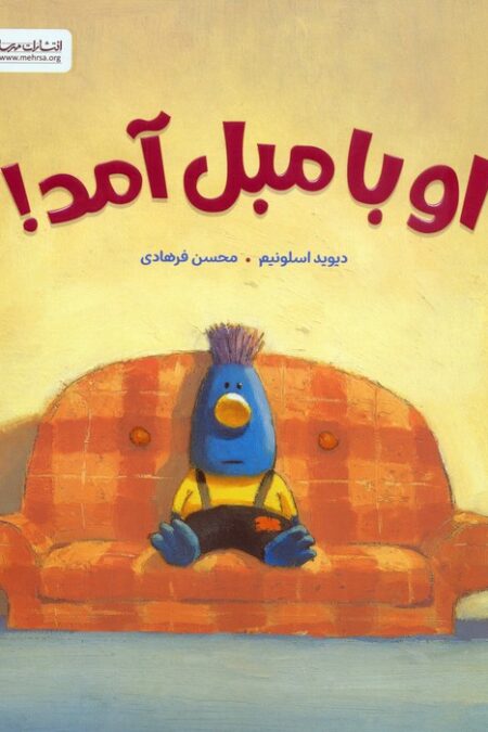 او با مبل آمد!