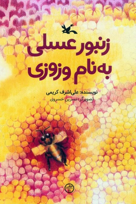 زنبور عسلی به نام وزوزی