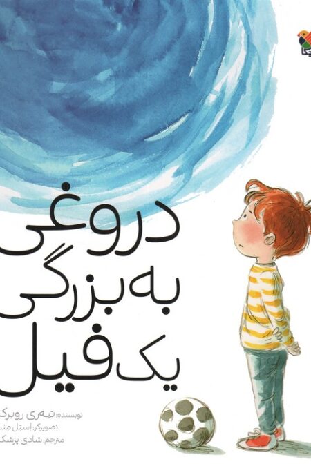 دروغی به بزرگی یک فیل (گلاسه)