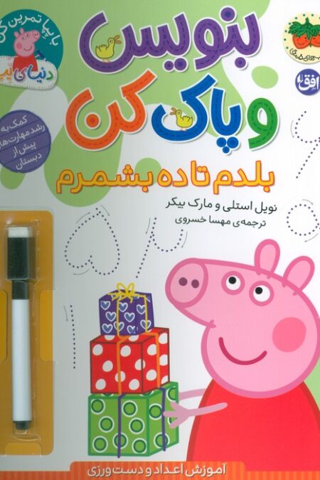 دنیای پپا 43 (بنویس و پاک کن:بلدم تا ده بشمرم)،(گلاسه)