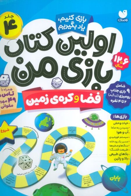 اولین کتاب بازی من 4 (بازی کنیم،یاد بگیریم:فضا و کره ی زمین)،(گلاسه)