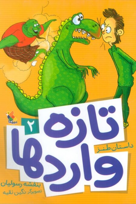 تازه واردها 2