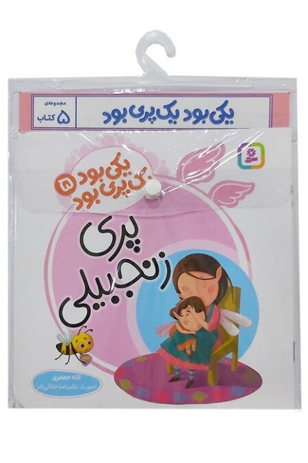 مجموعه کتاب آویزدار یکی بود یک پری بود (5جلدی،گلاسه)