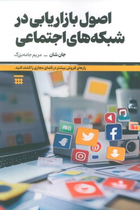 اصول بازاریابی در شبکه های اجتماعی